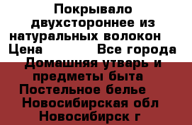 Покрывало двухстороннее из натуральных волокон. › Цена ­ 2 500 - Все города Домашняя утварь и предметы быта » Постельное белье   . Новосибирская обл.,Новосибирск г.